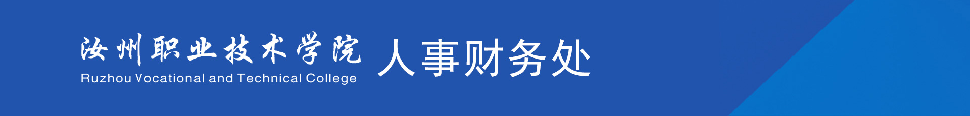 汝州职业技术学院人事财务处